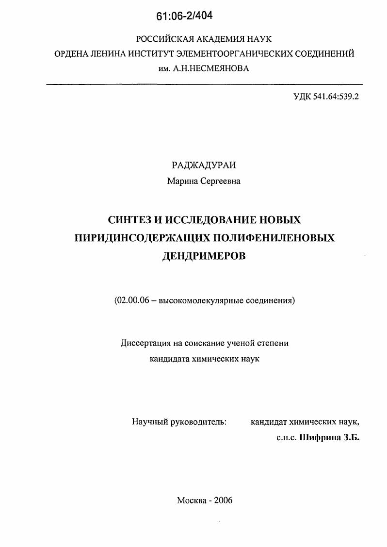 скачать диссертацию Синтез и исследование новых пиридинсодержащих полифениленовых дендримеров Синтез и исследование новых пиридинсодержащих полифениленовых дендримеров