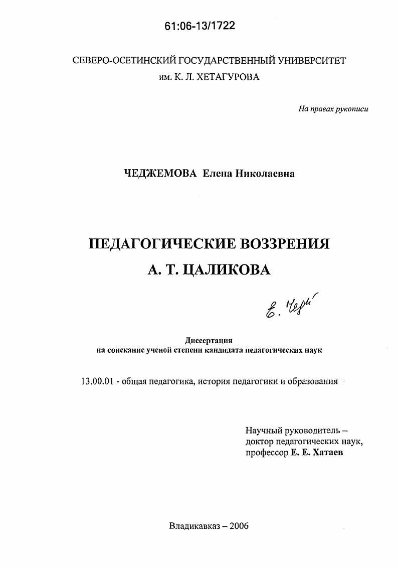Педагогические воззрения А.Т. Цаликова