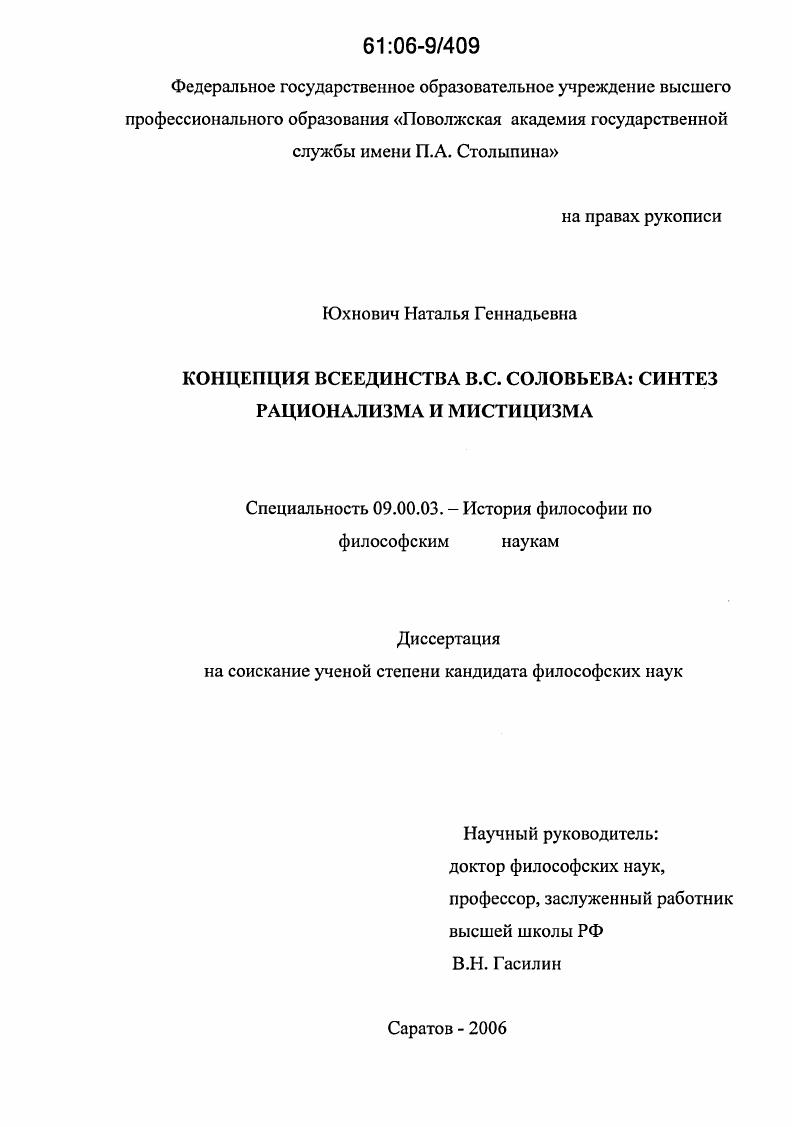 Концепция всеединства В.С. Соловьева: синтез рационализма и мистицизма