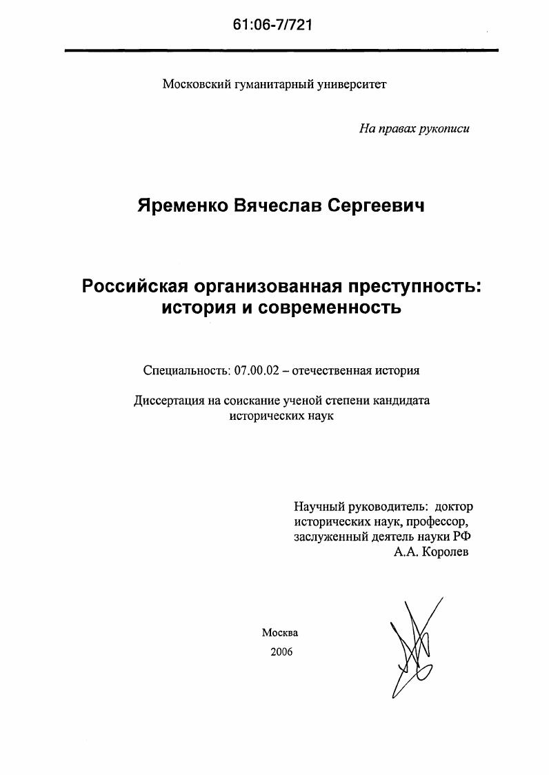 скачать диссертацию Российская организованная преступность: история и современность Российская организованная преступность: история и современность