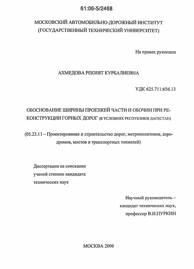 Обоснование ширины проезжей части и обочин при реконструкции горных дорог : В условиях Республики Дагестан