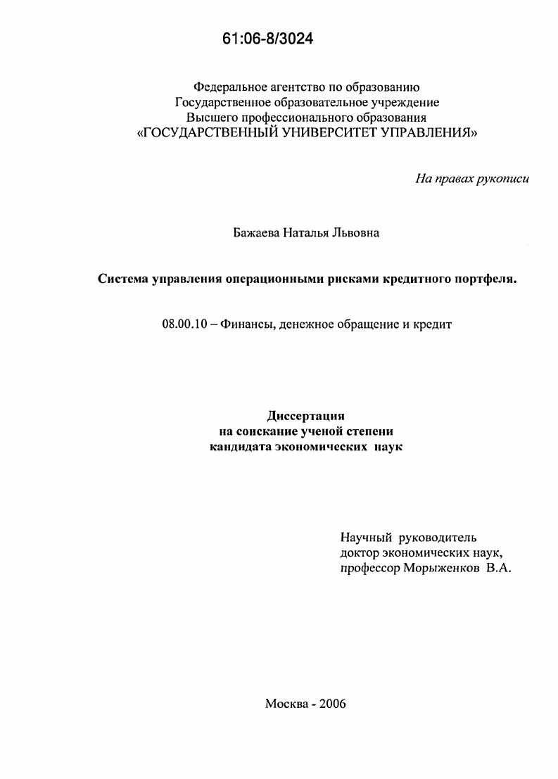 Система управления операционными рисками кредитного портфеля