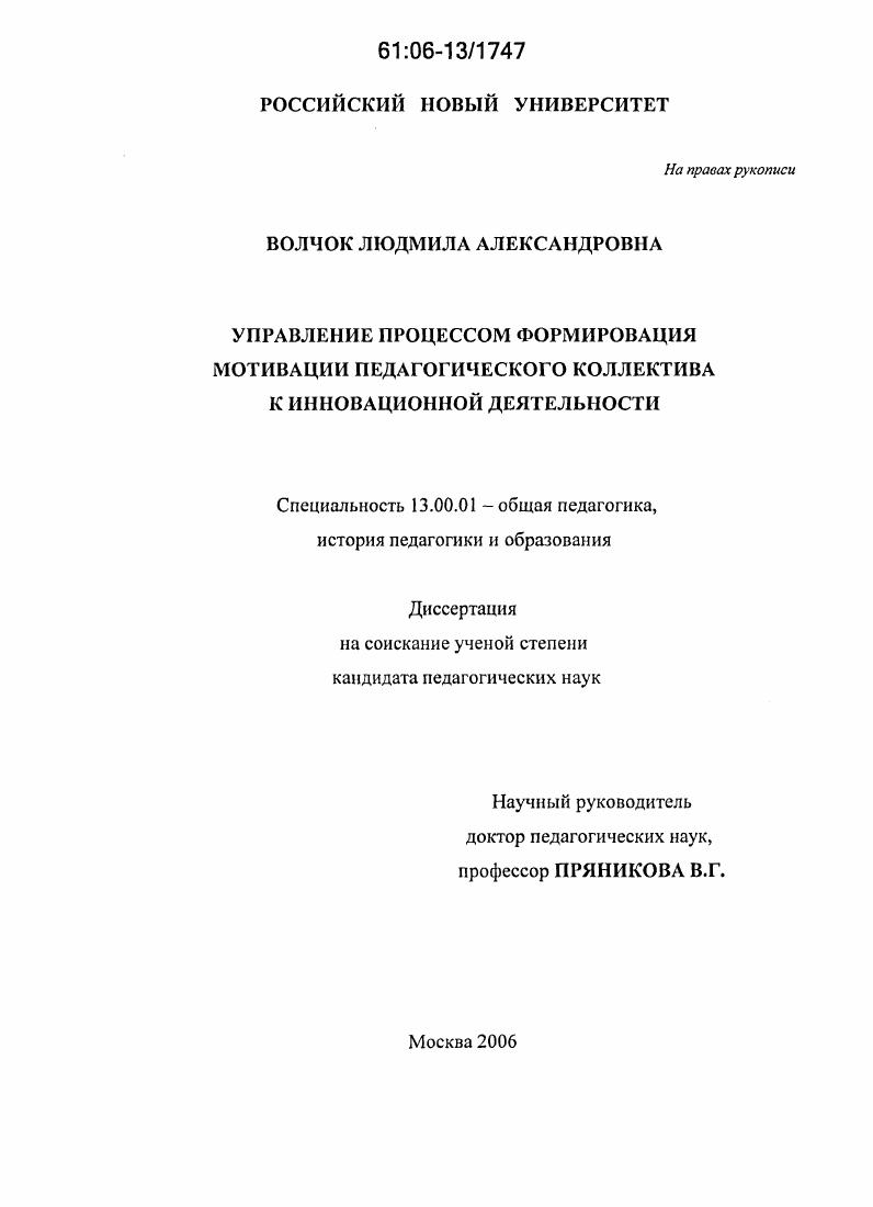 скачать диссертацию Управление процессом формирования мотивации педагогического коллектива к инновационной деятельности Управление процессом формирования мотивации педагогического коллектива к инновационной деятельности
