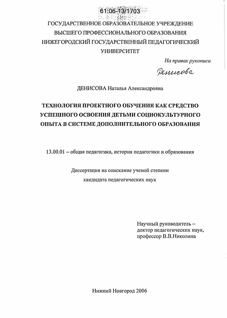 скачать диссертацию Технология проектного обучения как средство успешного освоения детьми социокультурного опыта в системе дополнительного образования Технология проектного обучения как средство успешного освоения детьми социокультурного опыта в системе дополнительного образования