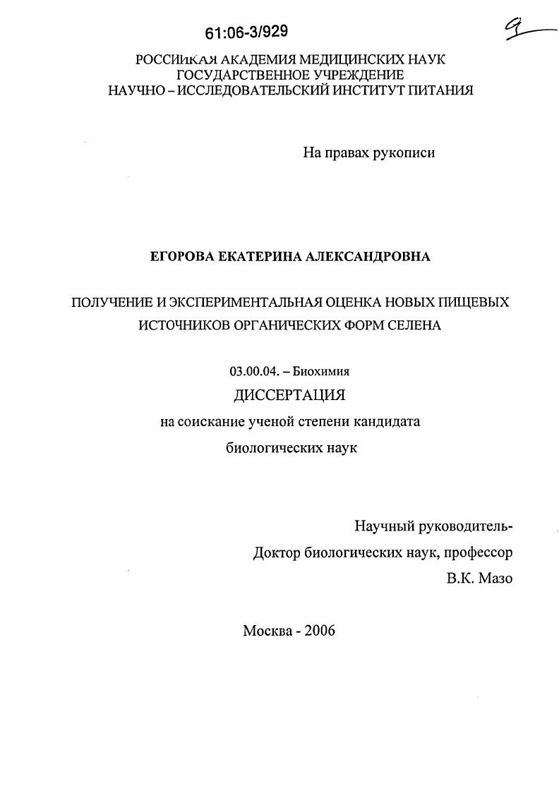 Получение и экспериментальная оценка новых пищевых источников органических форм селена
