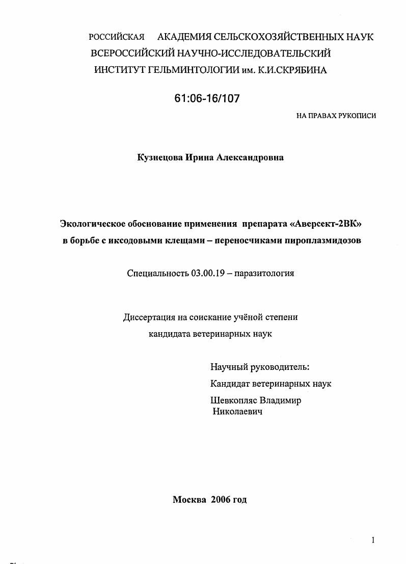 Экологическое обоснование применения препарата "Аверсект-2ВК" в борьбе с иксодовыми клещами - переносчиками пироплазмидозов