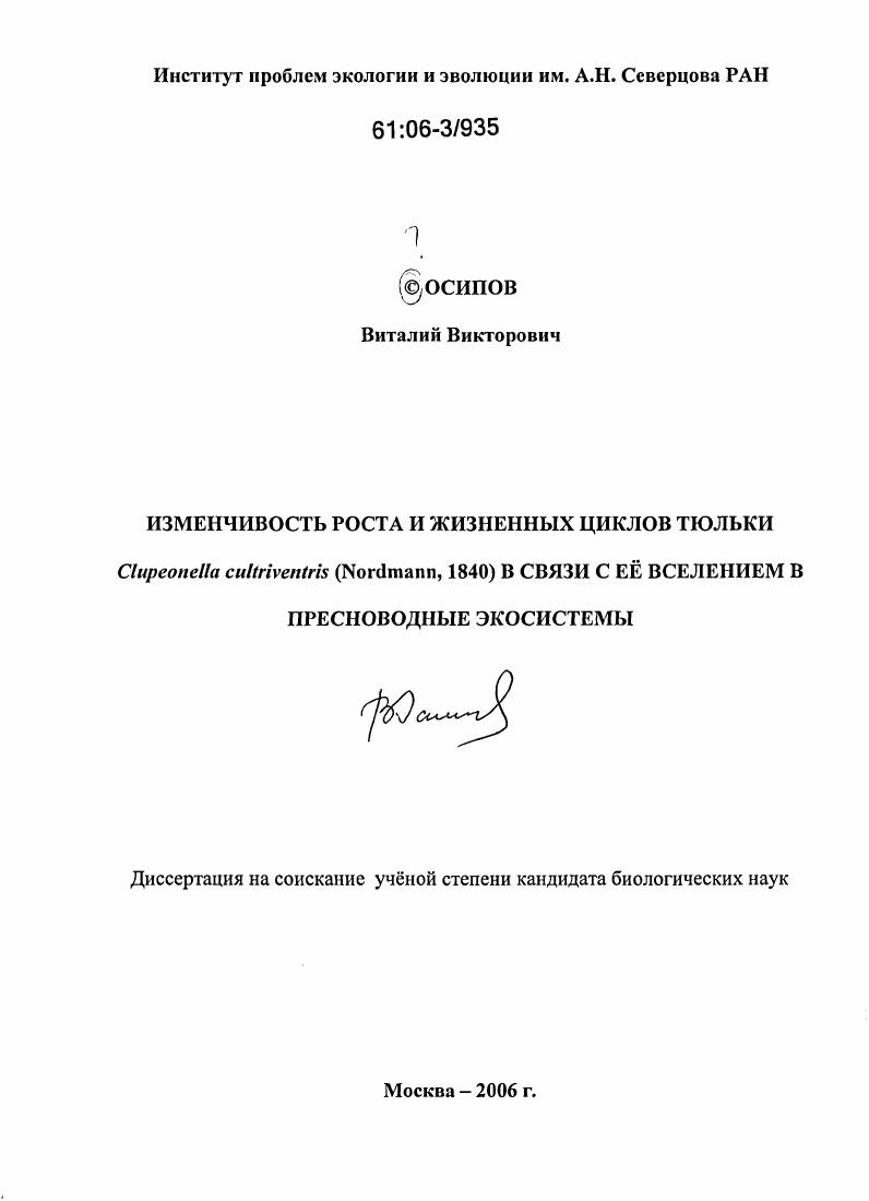скачать диссертацию Изменчивость роста и жизненных циклов тюльки Clupeonella cultriventris (Nordmann, 1840) в связи с её вселением в пресноводные экосистемы Изменчивость роста и жизненных циклов тюльки Clupeonella cultriventris (Nordmann, 1840) в связи с её вселением в пресноводные экосистемы