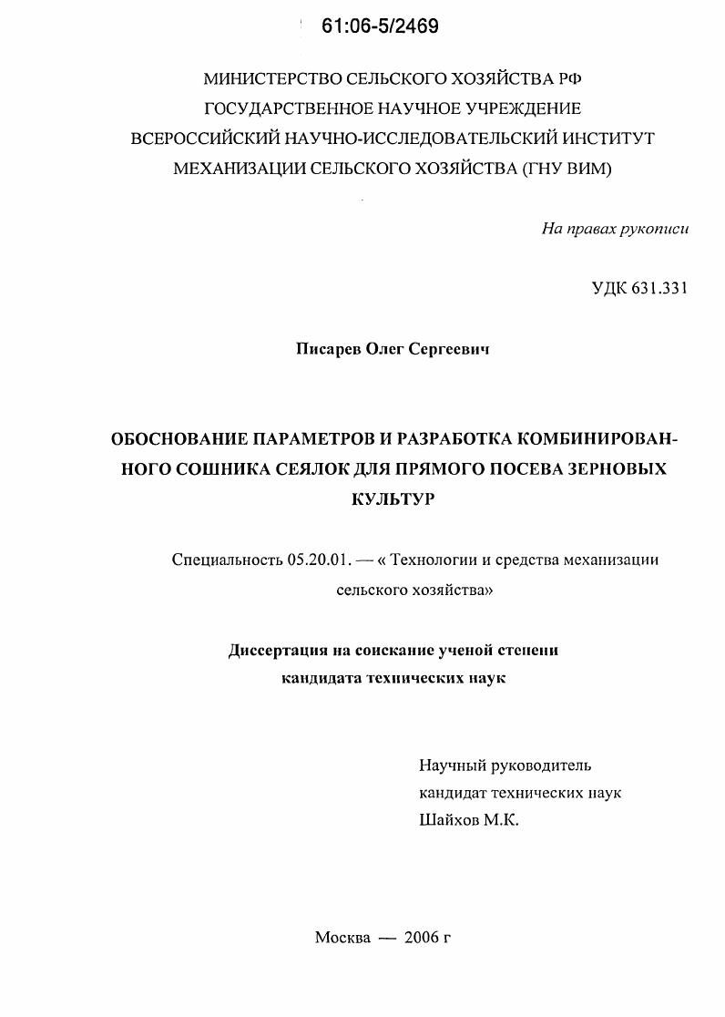 Обоснование параметров и разработка комбинированного сошника сеялок для прямого посева зерновых культур