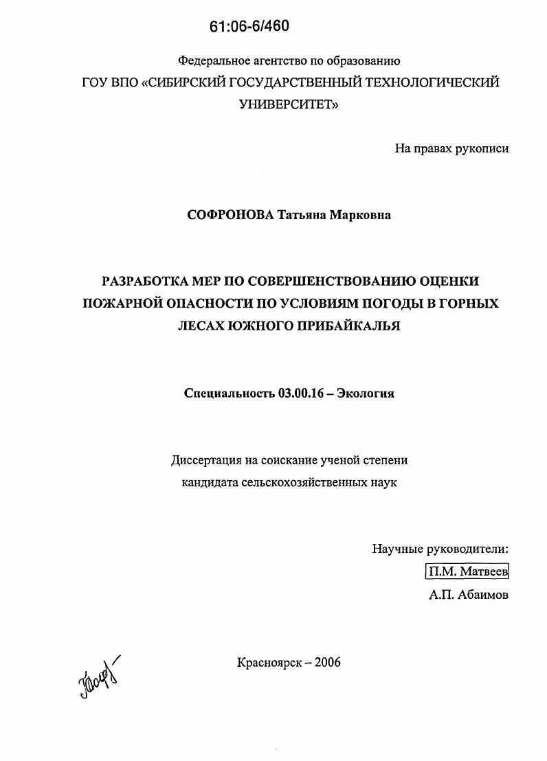 Разработка мер по совершенствованию оценки пожарной опасности по условиям погоды в горных лесах Южного Прибайкалья