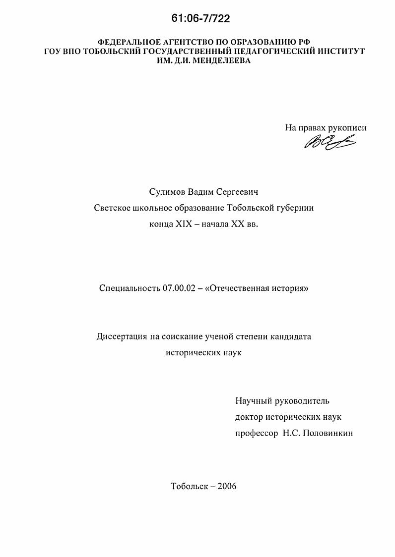 скачать диссертацию Светское школьное образование Тобольской губернии конца XIX - начала XX вв. Светское школьное образование Тобольской губернии конца XIX - начала XX вв.