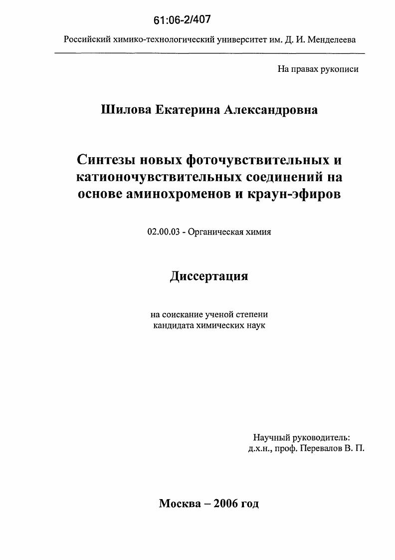 Синтезы новых фоточувствительных и катионочувствительных соединений на основе аминохроменов и краун-эфиров
