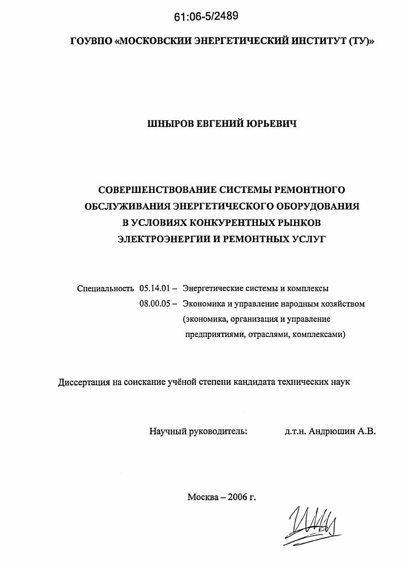 Совершенствование системы ремонтного обслуживания энергетического оборудования в условиях конкурентных рынков электроэнергии и ремонтных услуг