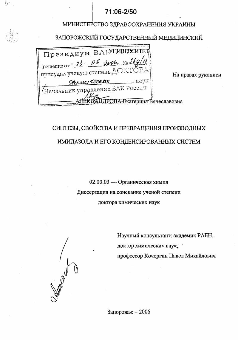 Синтезы, свойства и превращения производных имидазола и его конденсированных систем