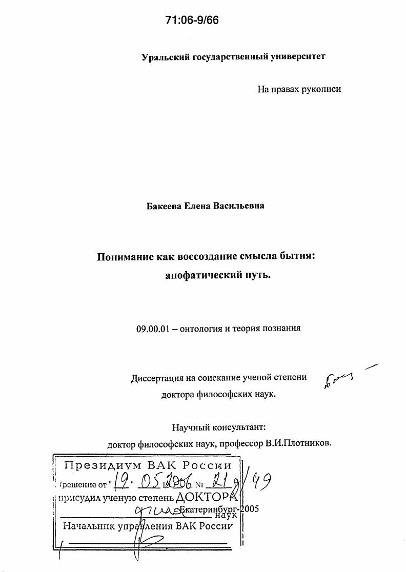 скачать диссертацию Понимание как воссоздание смысла бытия: апофатический путь Понимание как воссоздание смысла бытия: апофатический путь
