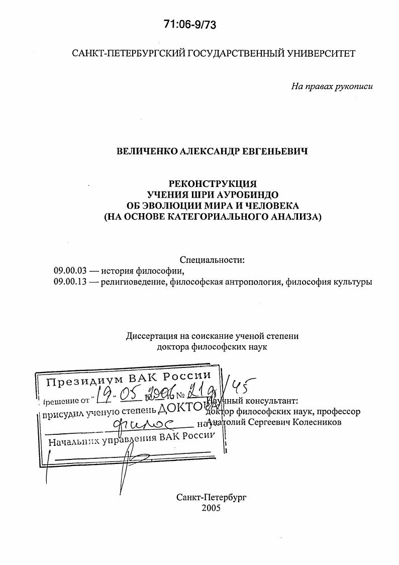 Реконструкция учения Шри Ауробиндо об эволюции мира и человека : На основе категориального анализа