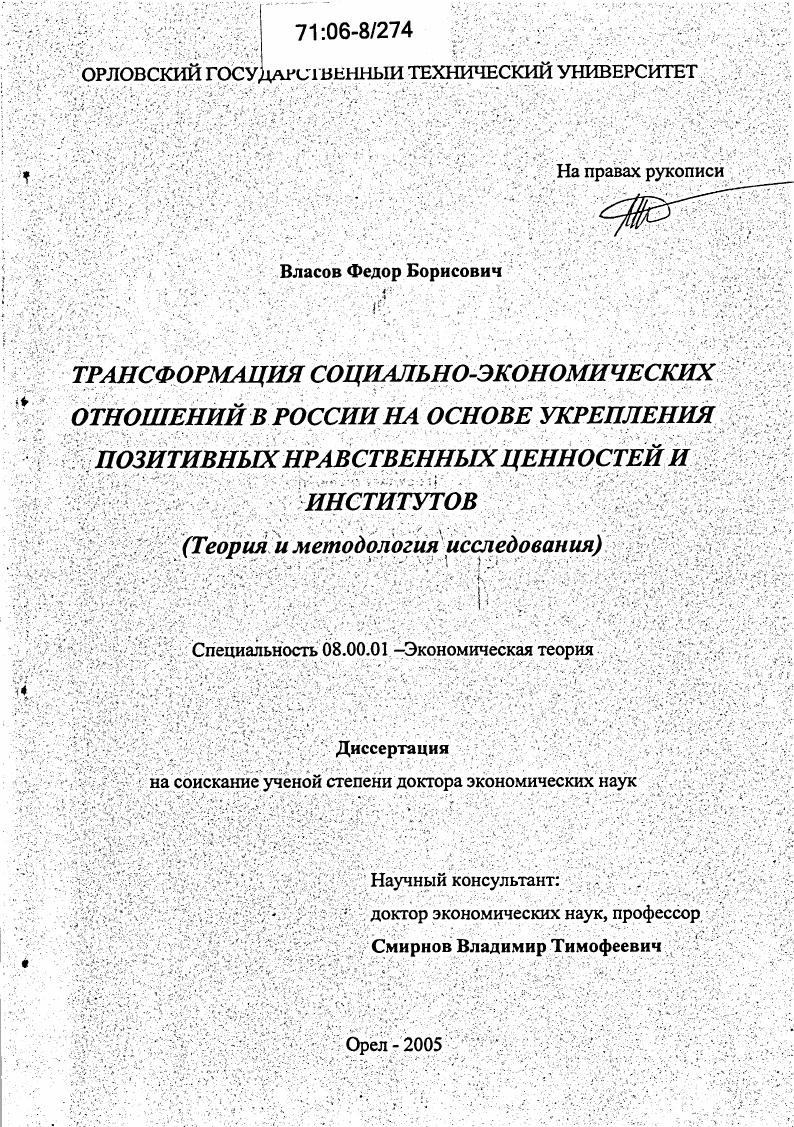 Трансформация социально-экономических отношений в России на основе укрепления позитивных нравственных ценностей и институтов : Теория и методология исследования