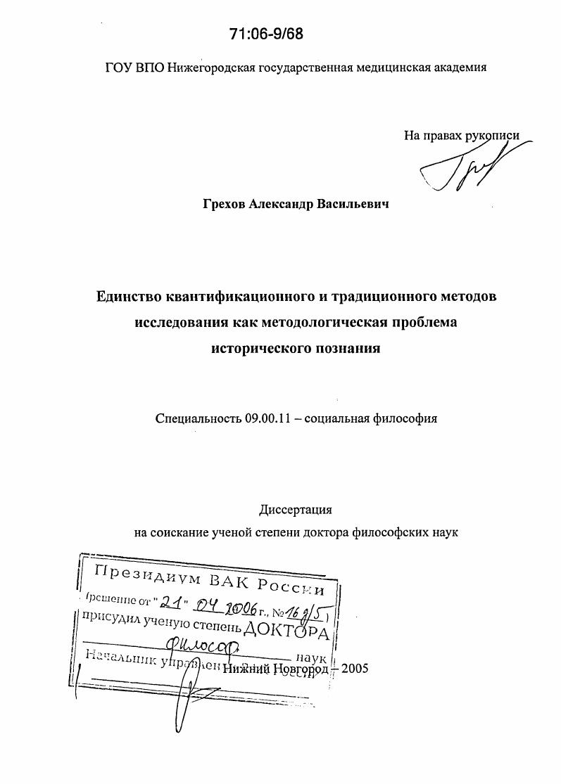 скачать диссертацию Единство квантификационного и традиционного методов исследования как методологическая проблема исторического познания Единство квантификационного и традиционного методов исследования как методологическая проблема исторического познания