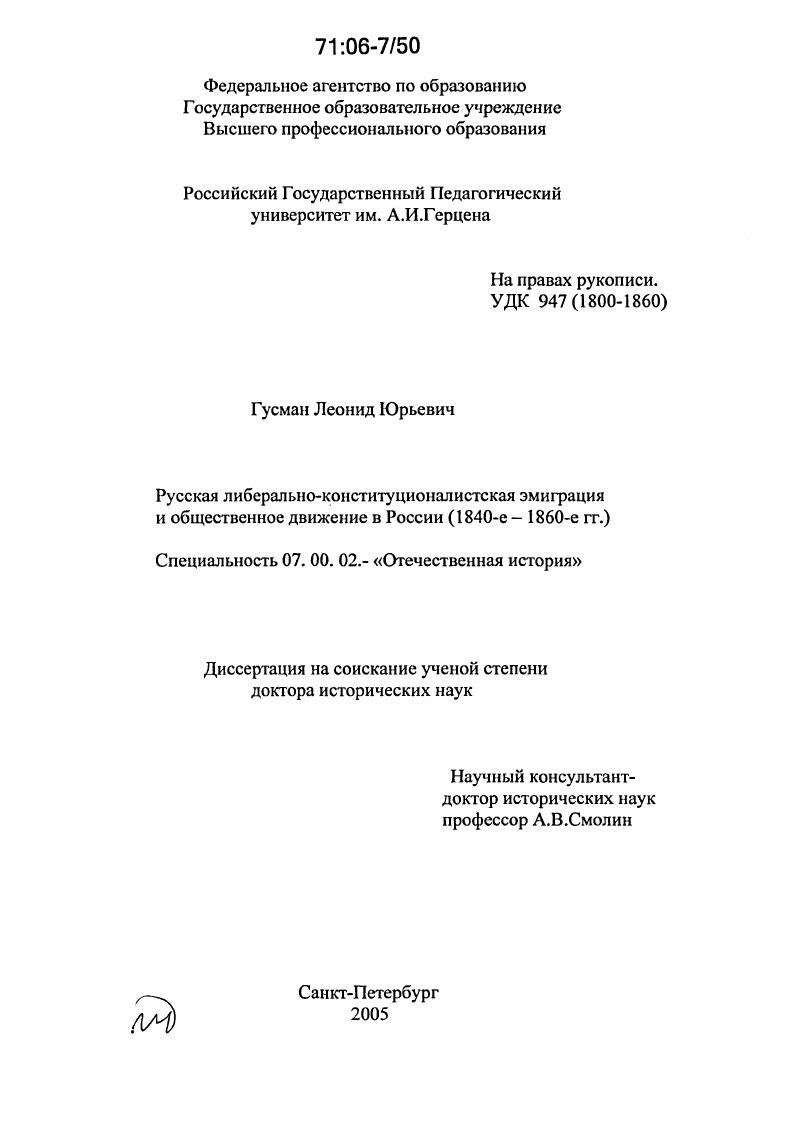 скачать диссертацию Русская либерально-конституционалистская эмиграция и общественное движение в России : 1840-е - 1860-е гг. Русская либерально-конституционалистская эмиграция и общественное движение в России : 1840-е - 1860-е гг.