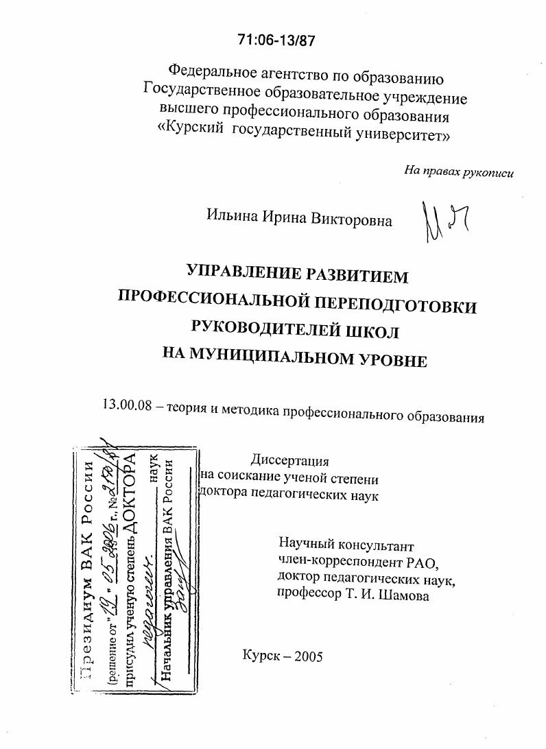 Управление развитием профессиональной переподготовки руководителей школ на муниципальном уровне