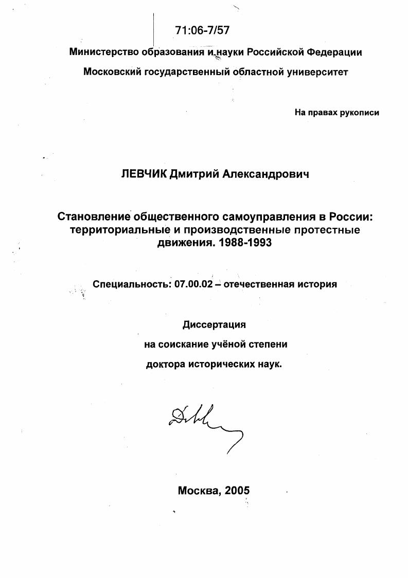 Становление общественного самоуправления в России: территориальные и производственные протестные движения. 1988-1993