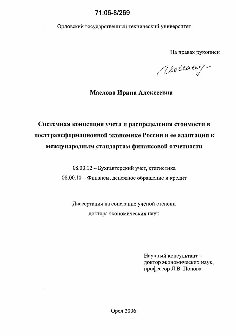 Системная концепция учета и распределения стоимости в посттрансформационной экономике России и ее адаптация к международным стандартам финансовой отчетности