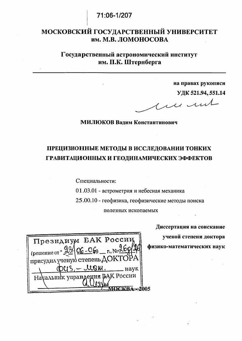 скачать диссертацию Прецизионные методы в исследовании тонких гравитационных и геодинамических эффектов Прецизионные методы в исследовании тонких гравитационных и геодинамических эффектов