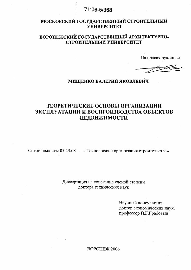 скачать диссертацию Теоретические основы организации эксплуатации и воспроизводства объектов недвижимости Теоретические основы организации эксплуатации и воспроизводства объектов недвижимости