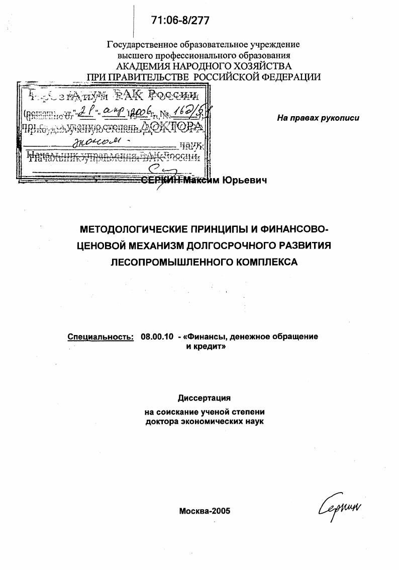 Методологические принципы и финансово-ценовой механизм долгосрочного развития лесопромышленного комплекса