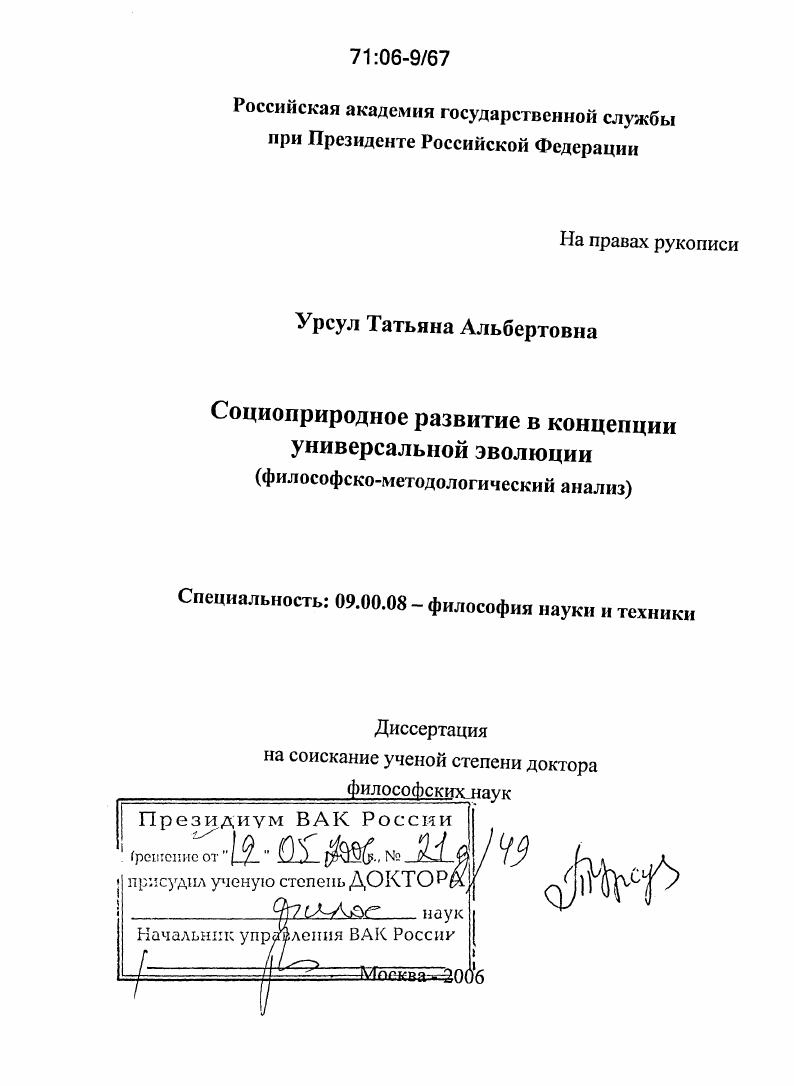Социоприродное развитие в концепции универсальной эволюции : Философско-методологический анализ