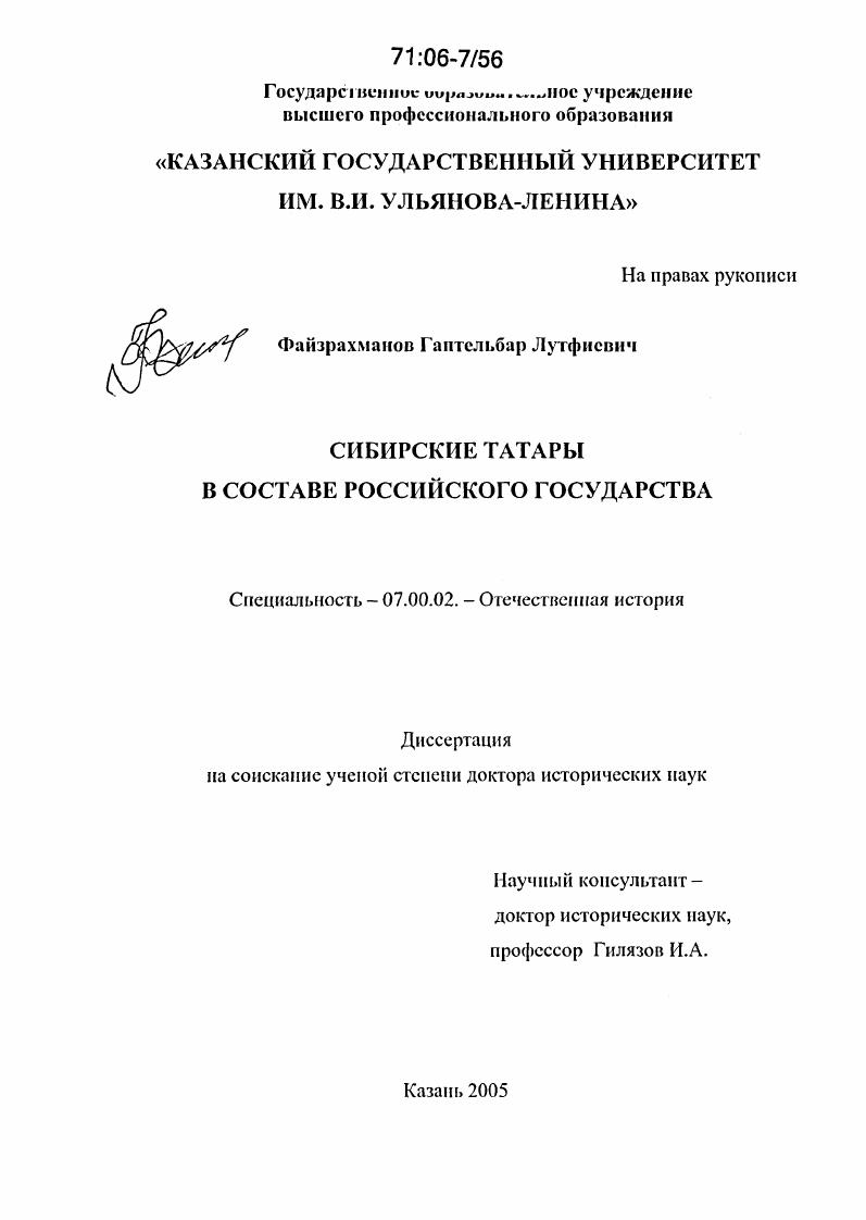 Сибирские татары в составе Российского государства