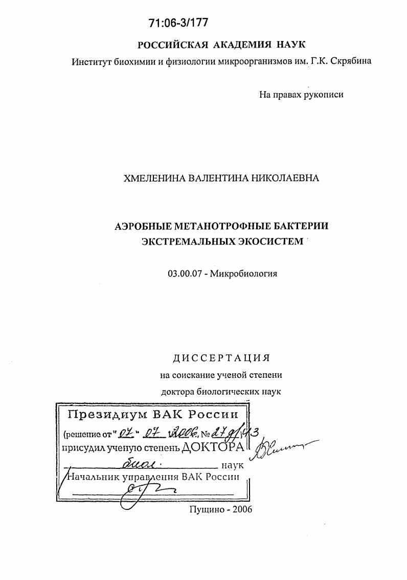 Аэробные метанотрофные бактерии экстремальных экосистем