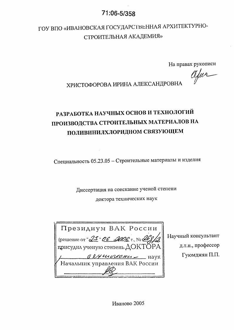 Разработка научных основ и технологий производства строительных материалов на поливинилхлоридном связующем