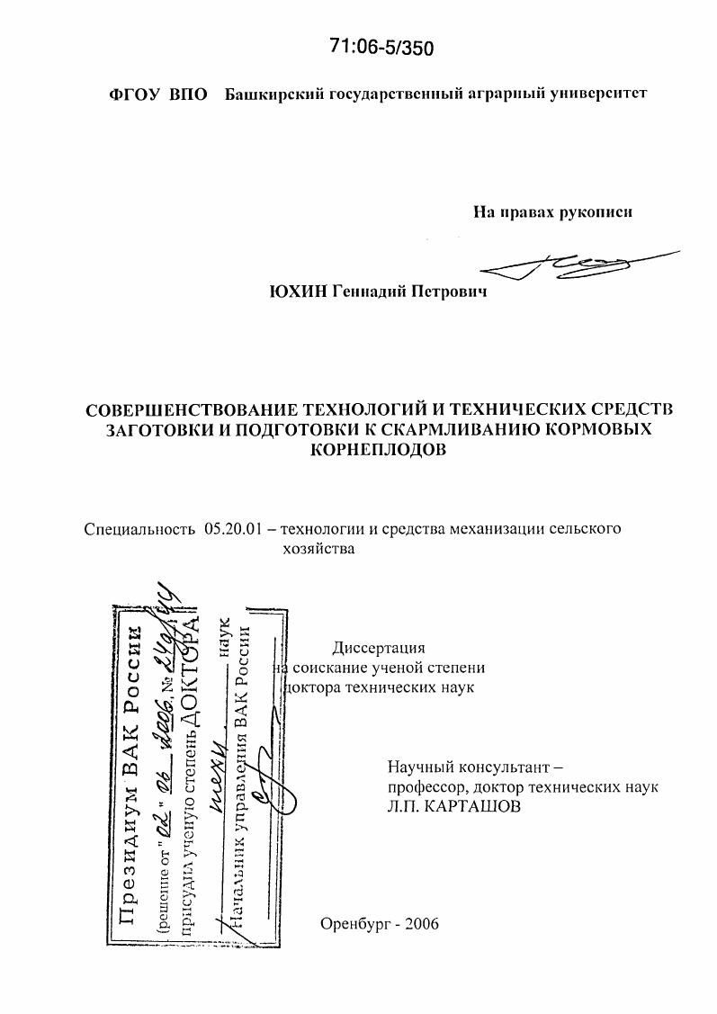 Совершенствование технологий и технических средств заготовки и подготовки к скармливанию кормовых корнеплодов