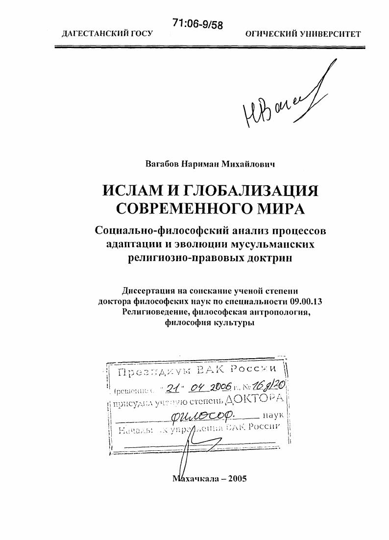 Ислам и глобализация современного мира : Социально-философский анализ процессов адаптации и эволюции мусульманских религиозно-правовых доктрин