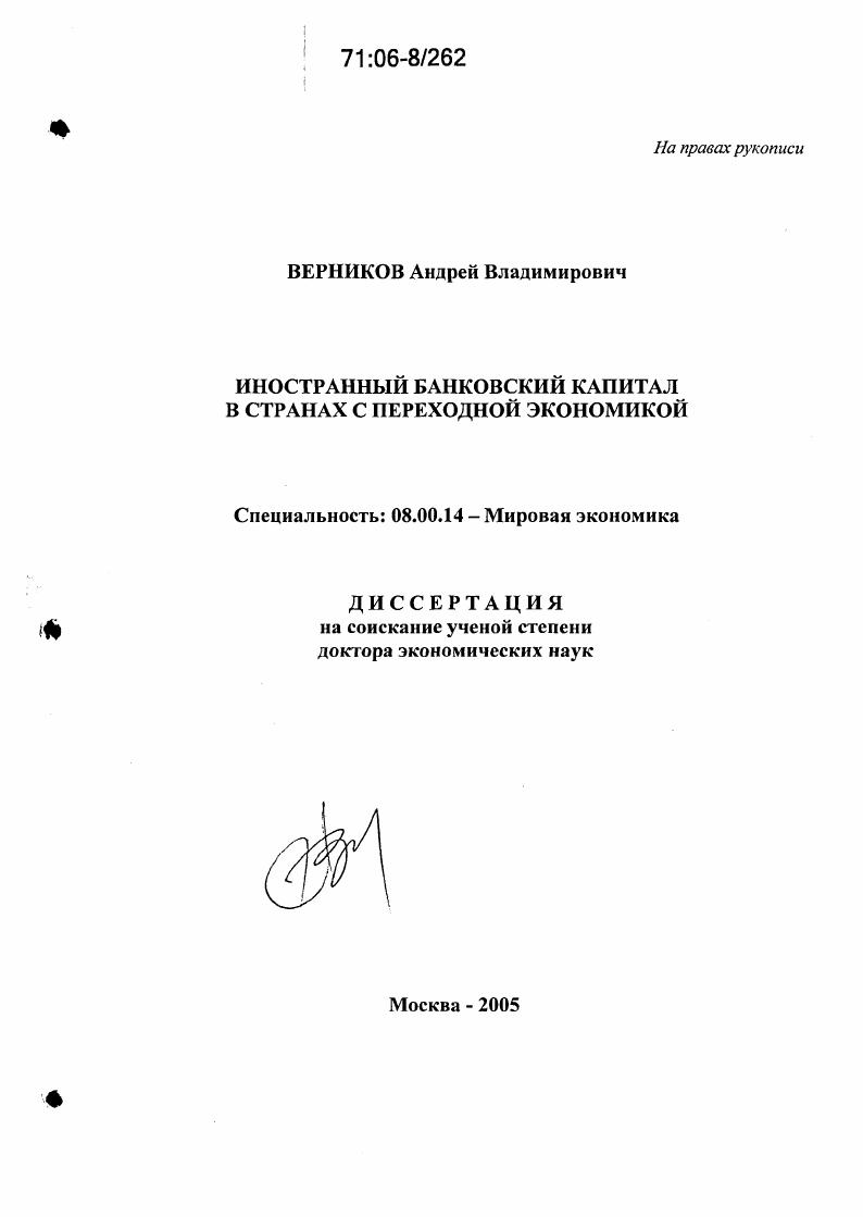 скачать диссертацию Иностранный банковский капитал в странах с переходной экономикой Иностранный банковский капитал в странах с переходной экономикой