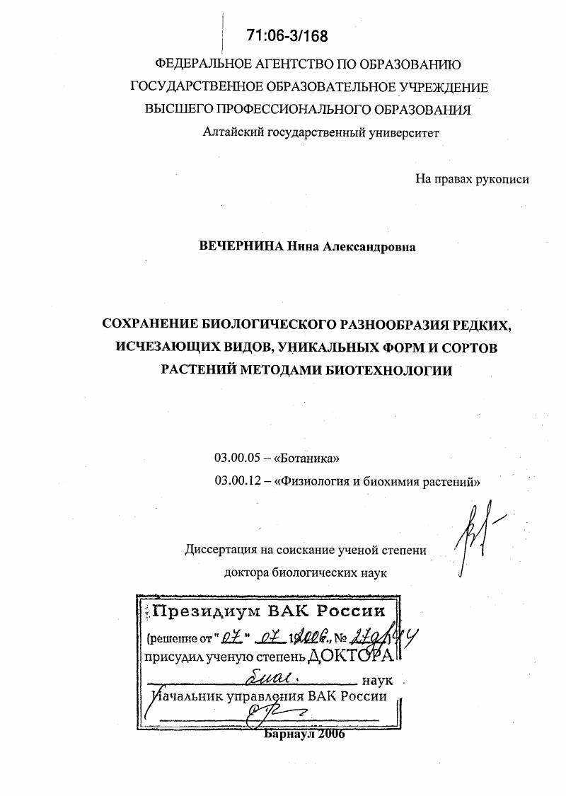 Сохранение биологического разнообразия редких, исчезающих видов, уникальных форм и сортов растений методами биотехнологии