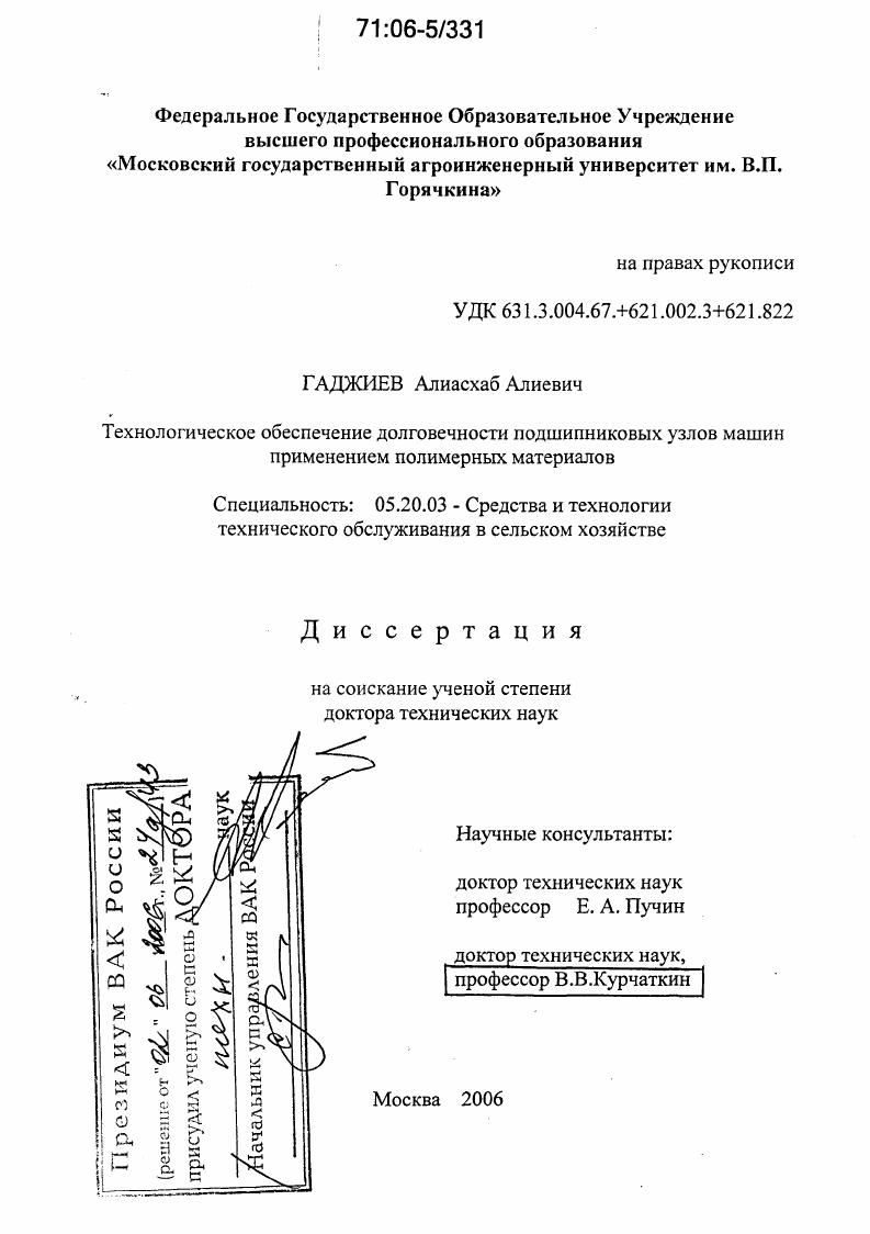 скачать диссертацию Технологическое обеспечение долговечности подшипниковых узлов машин применением полимерных материалов Технологическое обеспечение долговечности подшипниковых узлов машин применением полимерных материалов