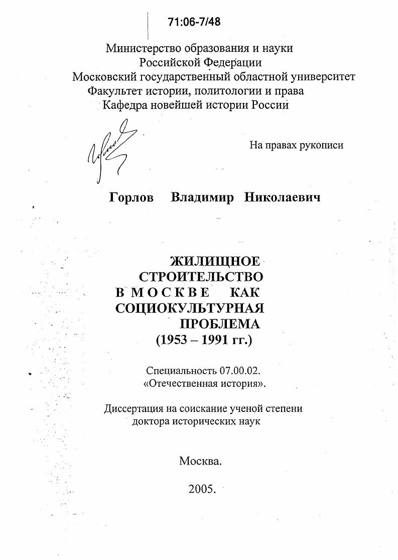 Жилищное строительство в Москве как социокультурная проблема (1953-1991 гг.)