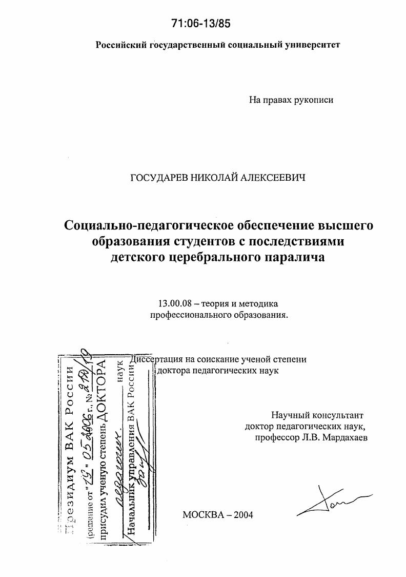 скачать диссертацию Социально-педагогическое обеспечение высшего образования студентов с последствиями детского церебрального паралича Социально-педагогическое обеспечение высшего образования студентов с последствиями детского церебрального паралича