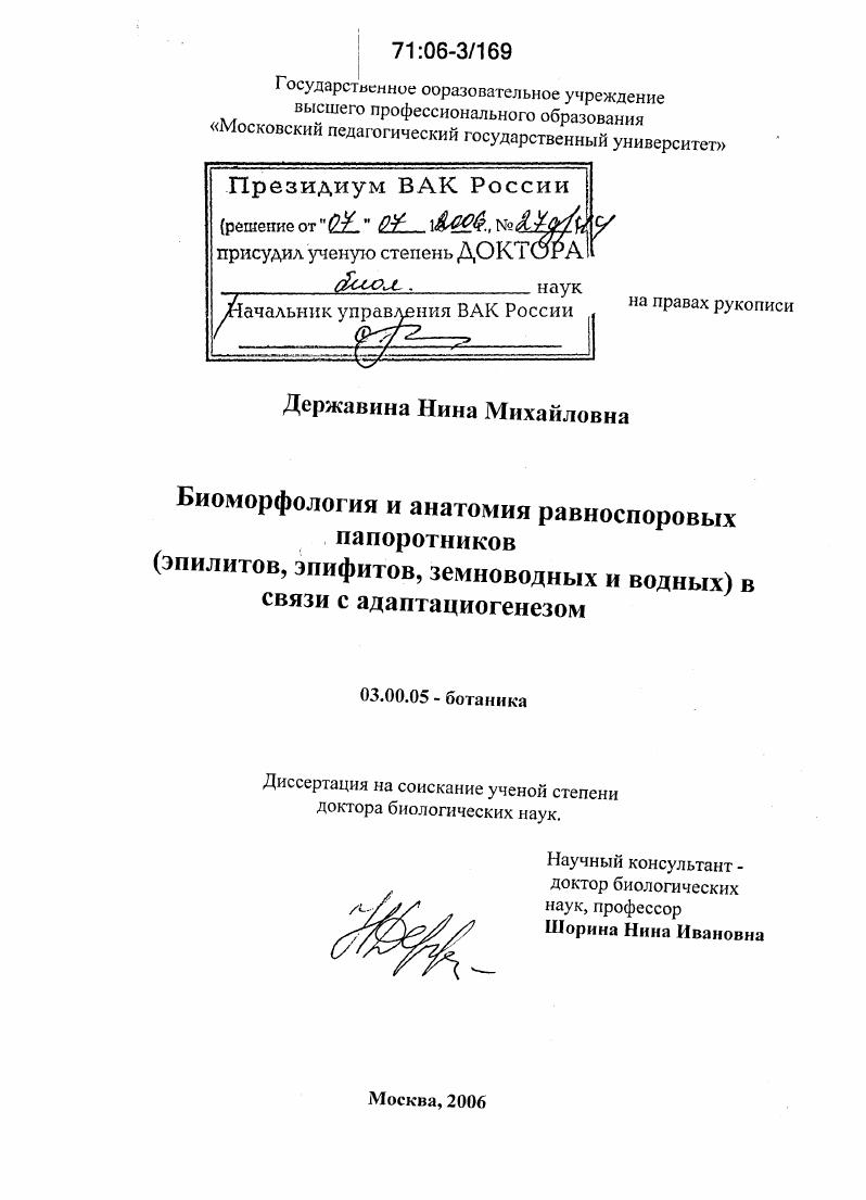 скачать диссертацию Биоморфология и анатомия равноспоровых папоротников (эпилитов, эпифитов, земноводных и водных) в связи с адаптациогенезом Биоморфология и анатомия равноспоровых папоротников (эпилитов, эпифитов, земноводных и водных) в связи с адаптациогенезом