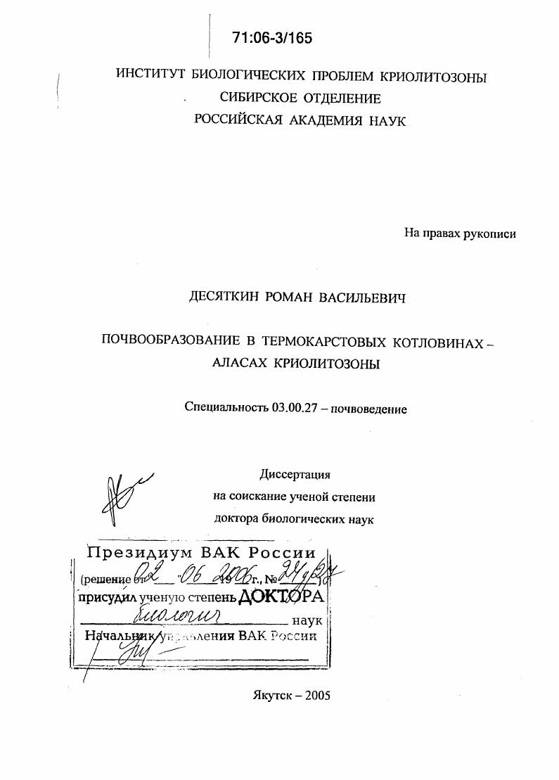 Почвообразование в термокарстовых котловинах-аласах криолитозоны