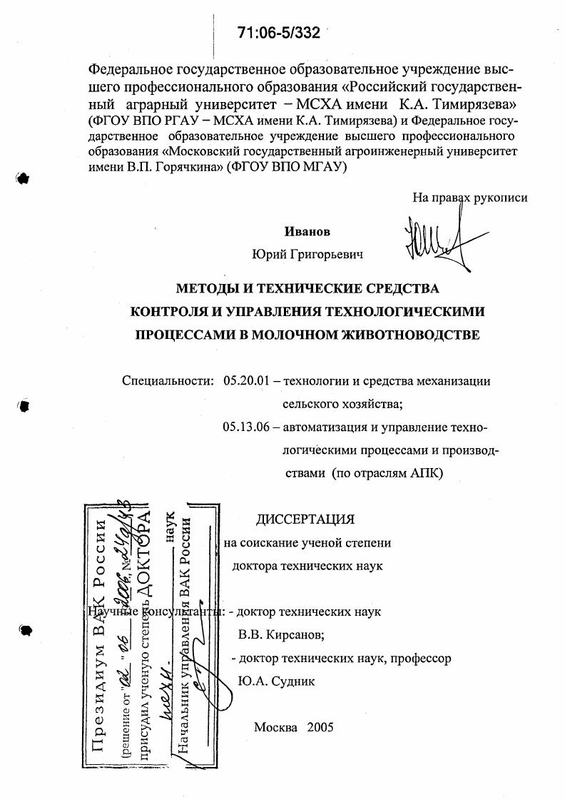 Методы и технические средства контроля и управления технологическими процессами в молочном животноводстве