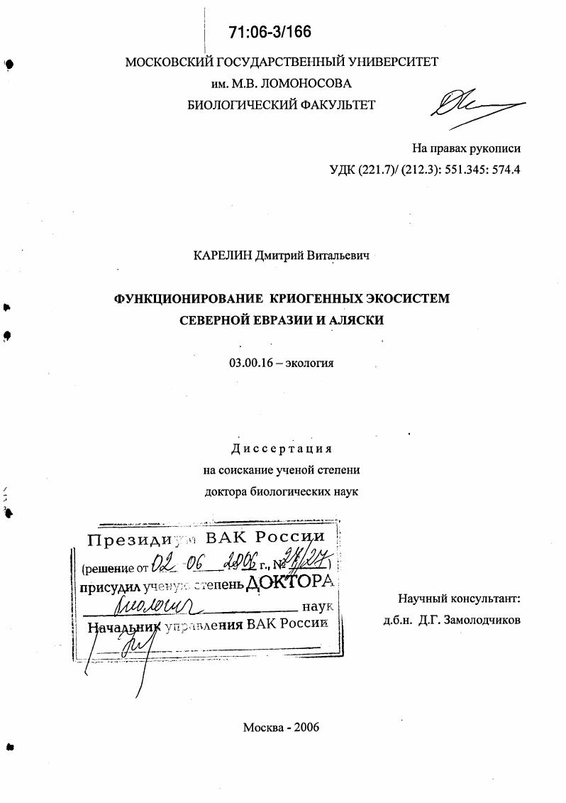 скачать диссертацию Функционирование криогенных экосистем Северной Евразии и Аляски Функционирование криогенных экосистем Северной Евразии и Аляски