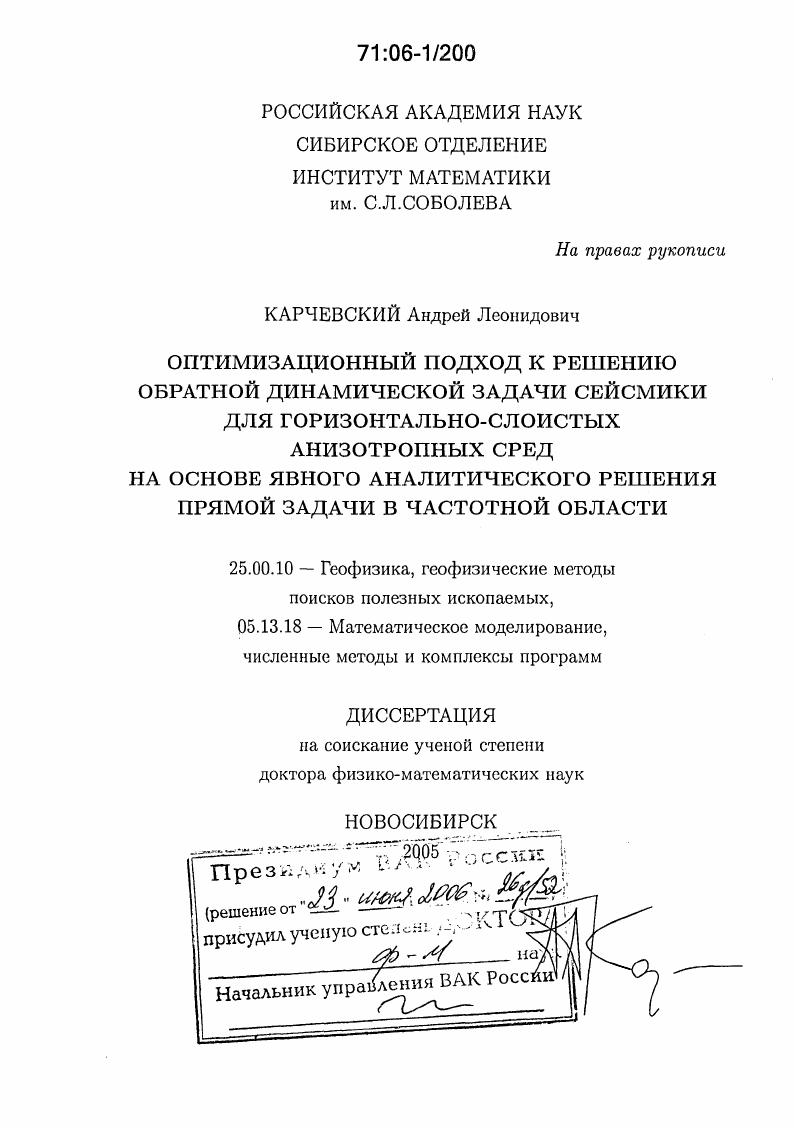 скачать диссертацию Оптимизационный подход к решению обратной динамической задачи сейсмики для горизонтально-слоистых анизотропных сред на основе явного аналитического решения прямой задачи в частотной области Оптимизационный подход к решению обратной динамической задачи сейсмики для горизонтально-слоистых анизотропных сред на основе явного аналитического решения прямой задачи в частотной области