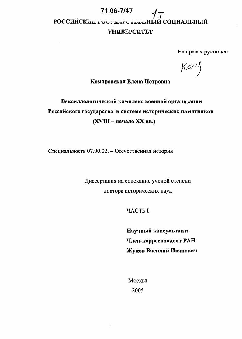 Вексиллологический комплекс военной организации Российского государства в системе исторических памятников : XVIII - начало XX вв.