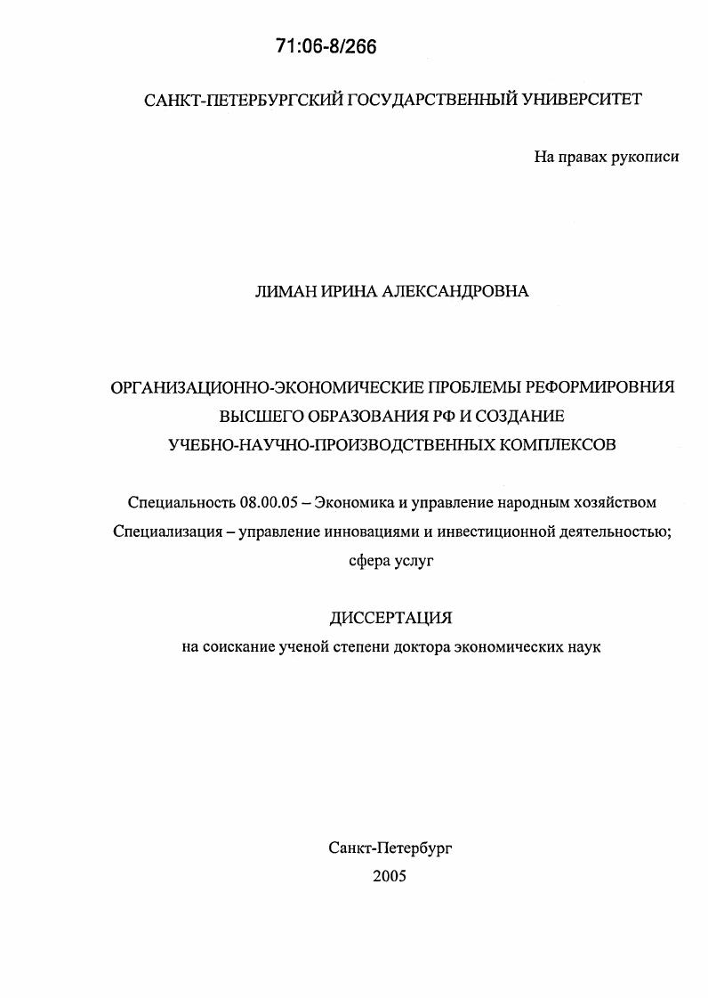 Организационно-экономические проблемы реформирования высшего образования РФ и создание учебно-научно-производственных комплексов