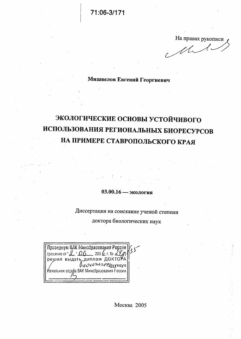 скачать диссертацию Экологические основы устойчивого использования региональных биоресурсов на примере Ставропольского края Экологические основы устойчивого использования региональных биоресурсов на примере Ставропольского края