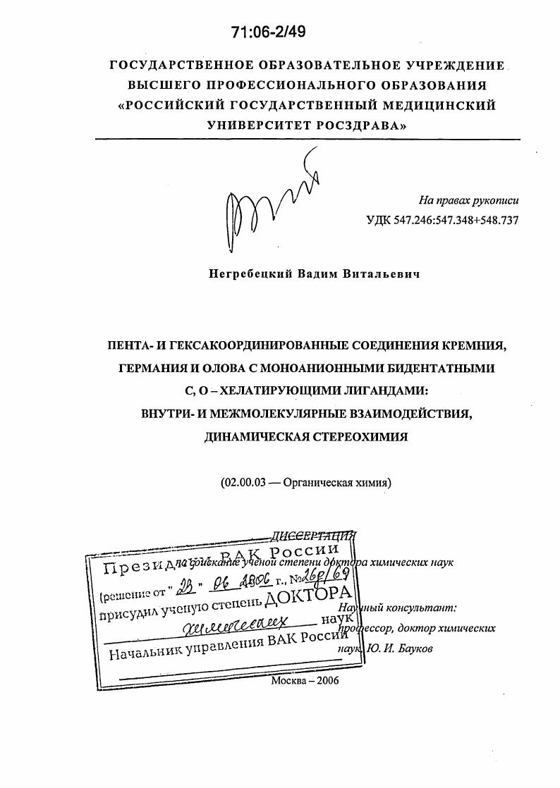 Пента- и гексакоординированные соединения кремния, германия и олова с моноанионными бидентатными С,О-хелатирующими лигандами: внутри- и межмолекулярные взаимодействия, динамическая стереохимия