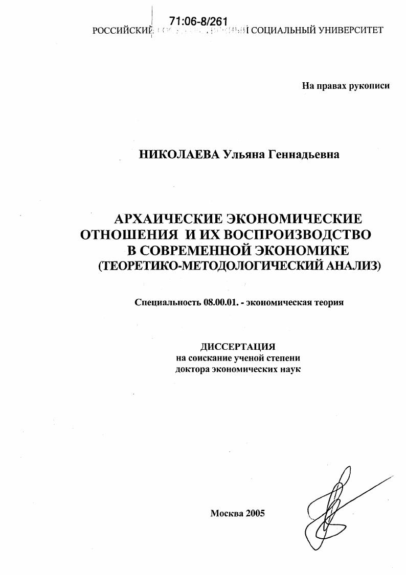 Архаические экономические отношения и их воспроизводство в современной экономике : Теоретико-методологический анализ
