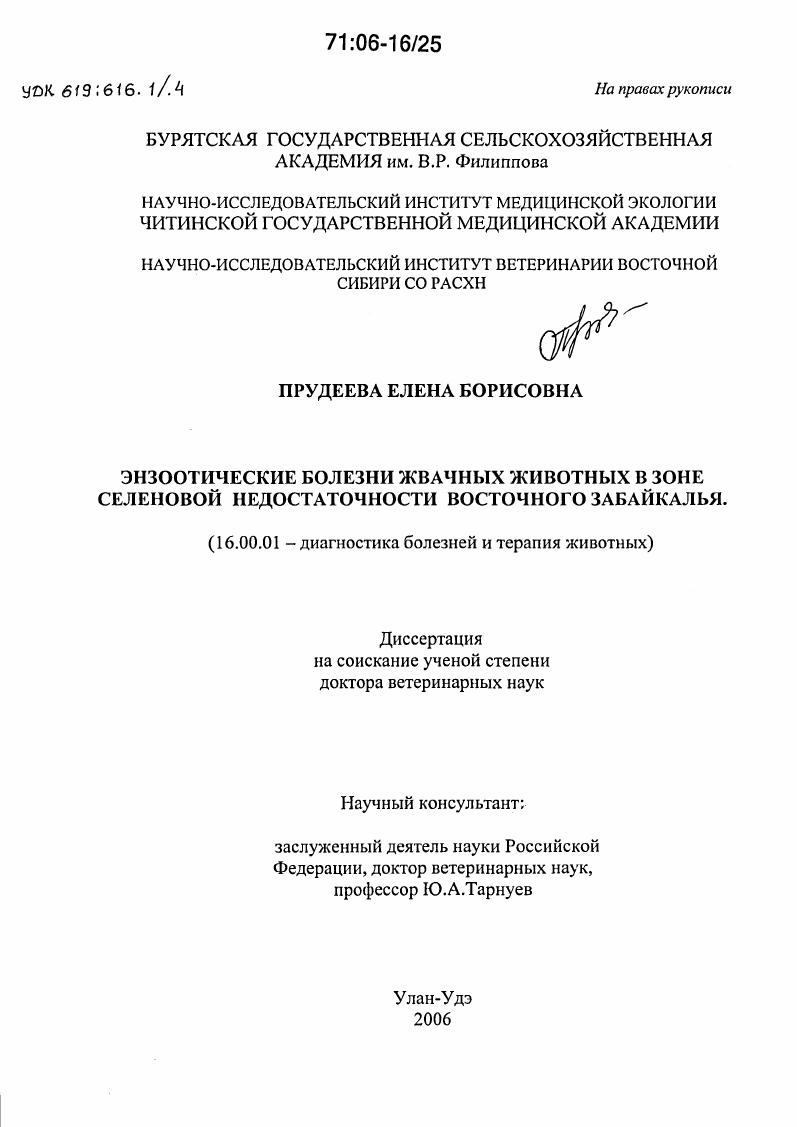 Энзоотические болезни жвачных животных в зоне селеновой недостаточности Восточного Забайкалья